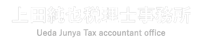 大阪の相続・事業承継特化税理士｜上田純也税理士事務所